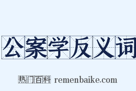 公案学反义词是什么意思的图片